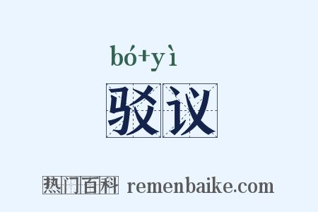 驳议是什么意思的图片